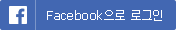 Facebook으로 로그인